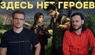 [Мнение] Главный грех Джоэла. Вспоминаем сюжет The Last of Us